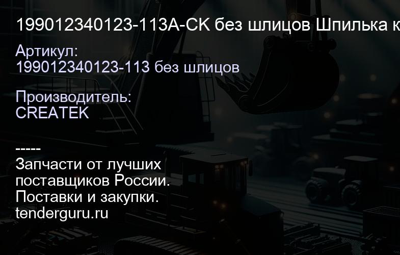 199012340123-113A-CK без шлицов Шпилька колесная задняя 23мм без шлицов L=113 гайка 32 A CREATEK | купить запчасти